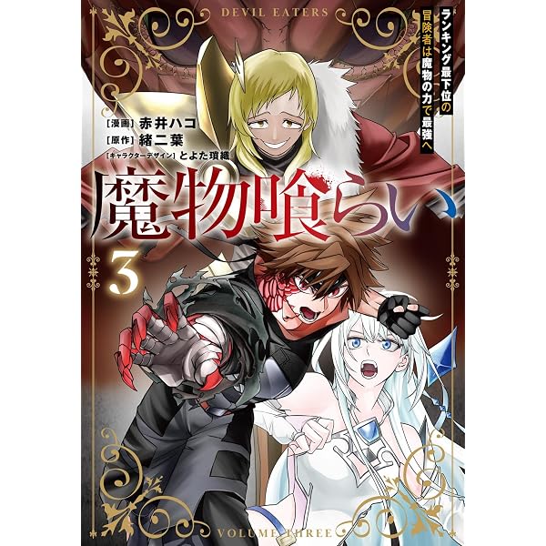 Amazon.co.jp: 魔物喰らい 1 ランキング最下位の冒険者は魔物の力で